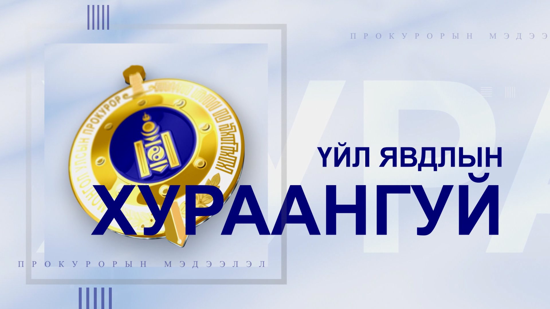 ОЛОН УЛСЫН ПРОКУРОРУУДЫН ХОЛБООНЫ ТӨЛӨӨЛӨГЧИД ПРОКУРОРЫН БАЙГУУЛЛАГЫН ҮЙЛ АЖИЛЛАГААТАЙ ТАНИЛЦЛАА