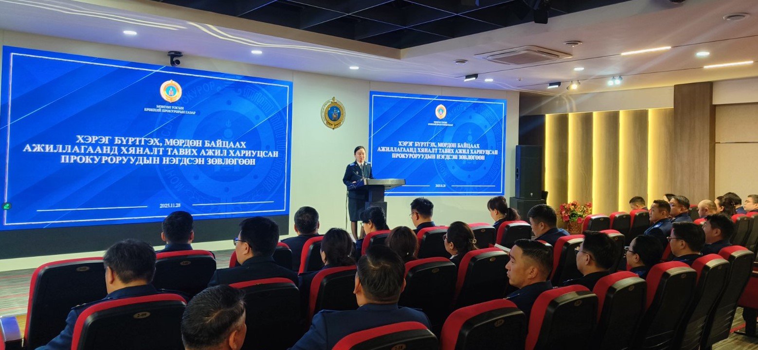 ПРОКУРОРУУДЫН НЭГДСЭН ЗӨВЛӨГӨӨНИЙГ ЗОХИОН БАЙГУУЛАВ