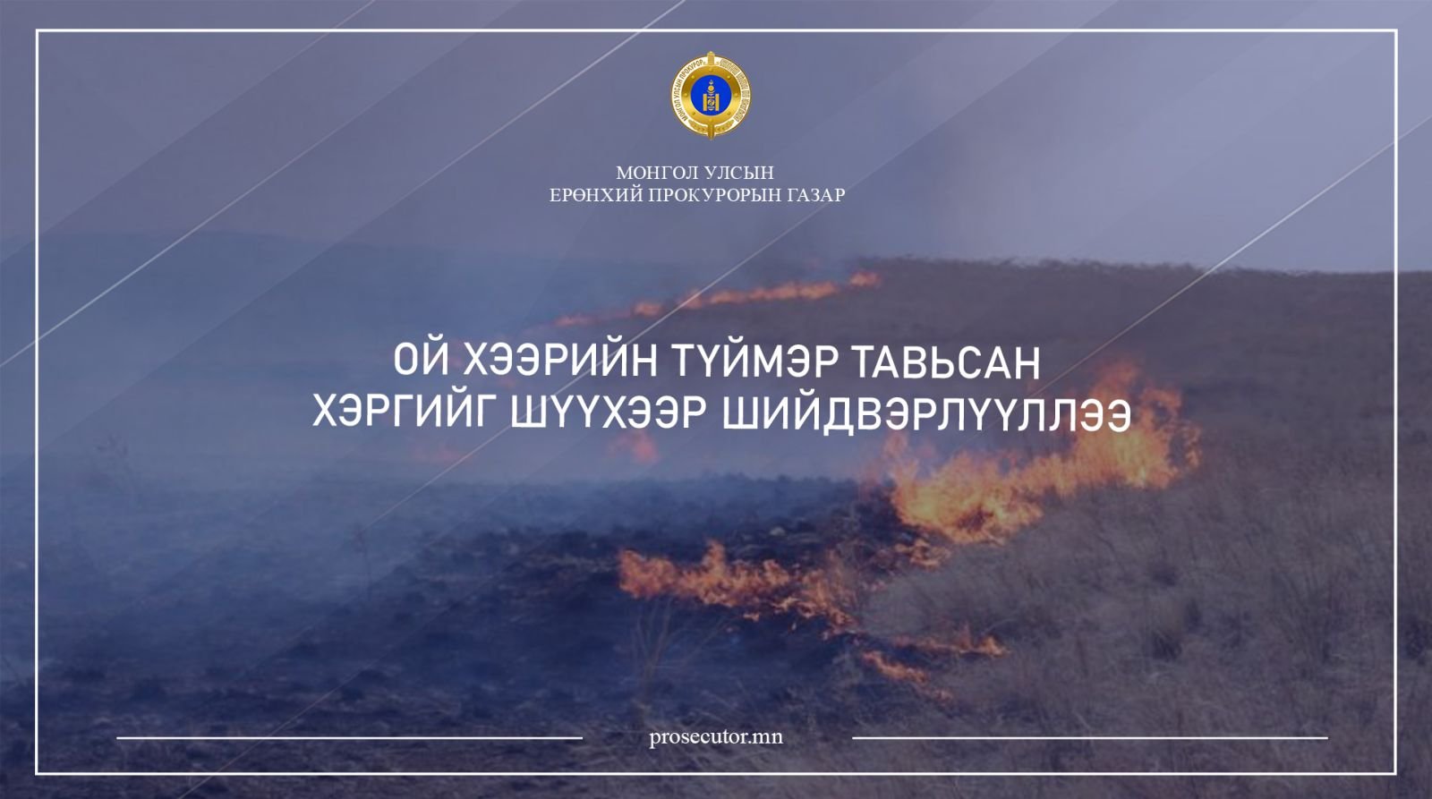 ОЙ, ХЭЭРИЙН ТҮЙМЭР ТАВИХ ХЭРГҮҮДИЙГ ШҮҮХЭЭР ШИЙДВЭРЛҮҮЛЛЭЭ