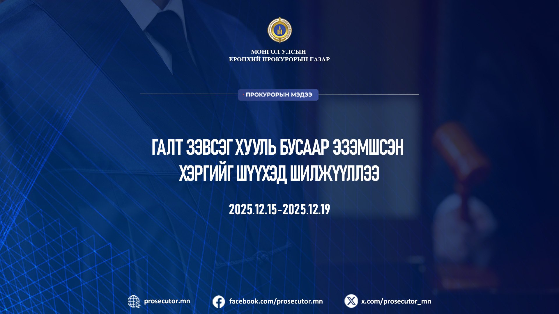 ГАЛТ ЗЭВСЭГ ХУУЛЬ БУСААР ЭЗЭМШСЭН ХЭРГИЙГ ШҮҮХЭД ШИЛЖҮҮЛЛЭЭ