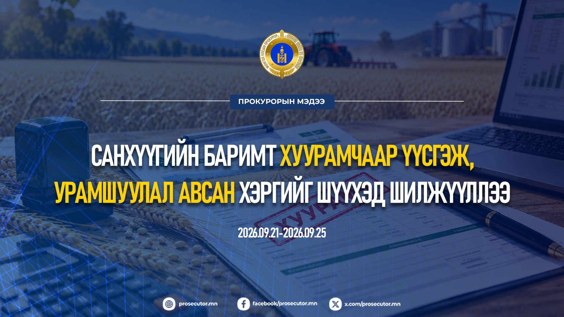 САНХҮҮГИЙН БАРИМТ ХУУРАМЧААР ҮҮСГЭЖ, УРАМШУУЛАЛ АВСАН ХЭРГИЙГ ШҮҮХЭД ШИЛЖҮҮЛЛЭЭ