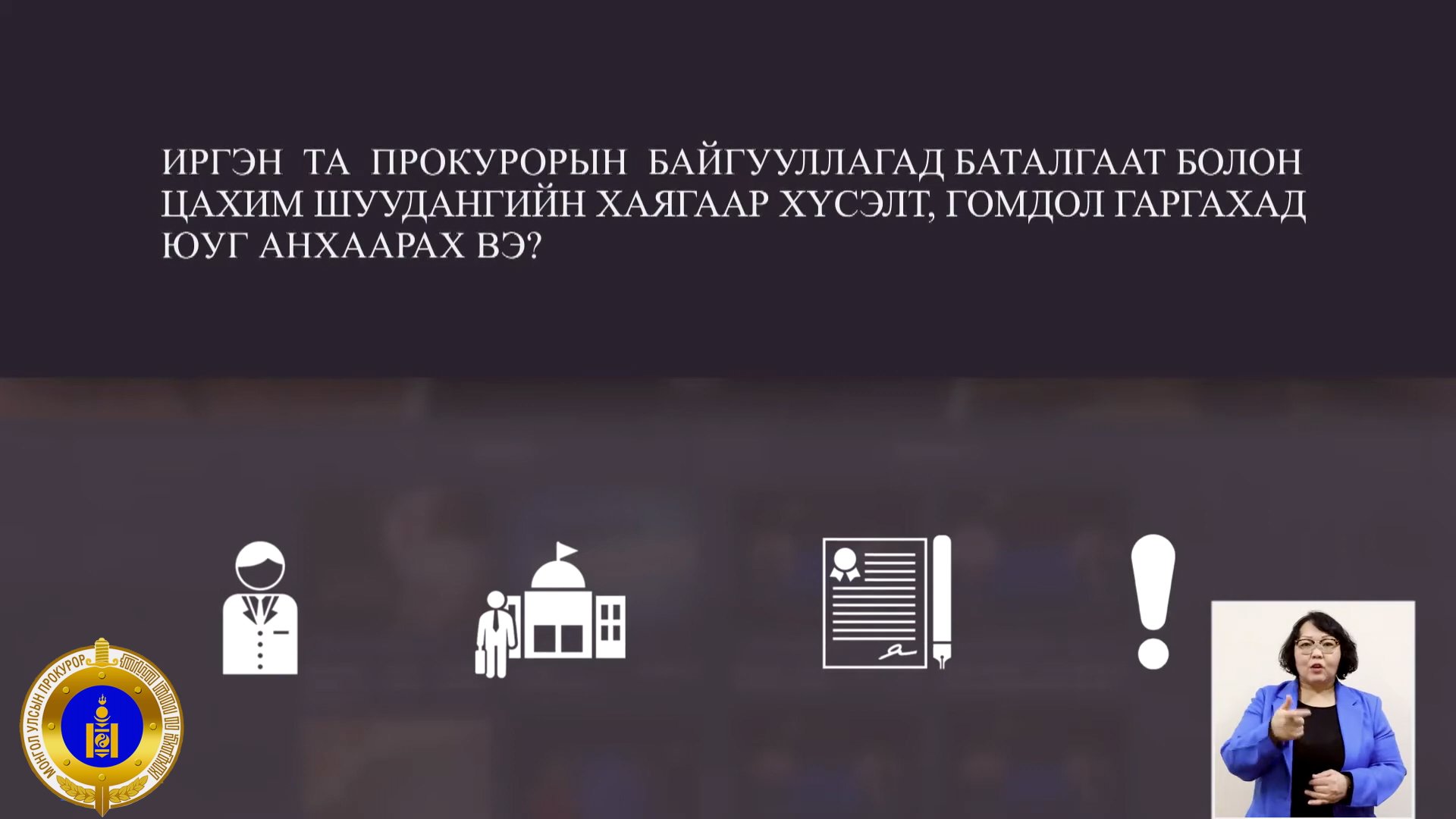 ПРОКУРОРЫН БАЙГУУЛЛАГАД БАТАЛГААТ, ЦАХИМ ШУУДАНГИЙН ХАЯГААР ХҮСЭЛТ, ГОМДОЛ ГАРГАХАД ЮУГ АНХААРАХ ВЭ?