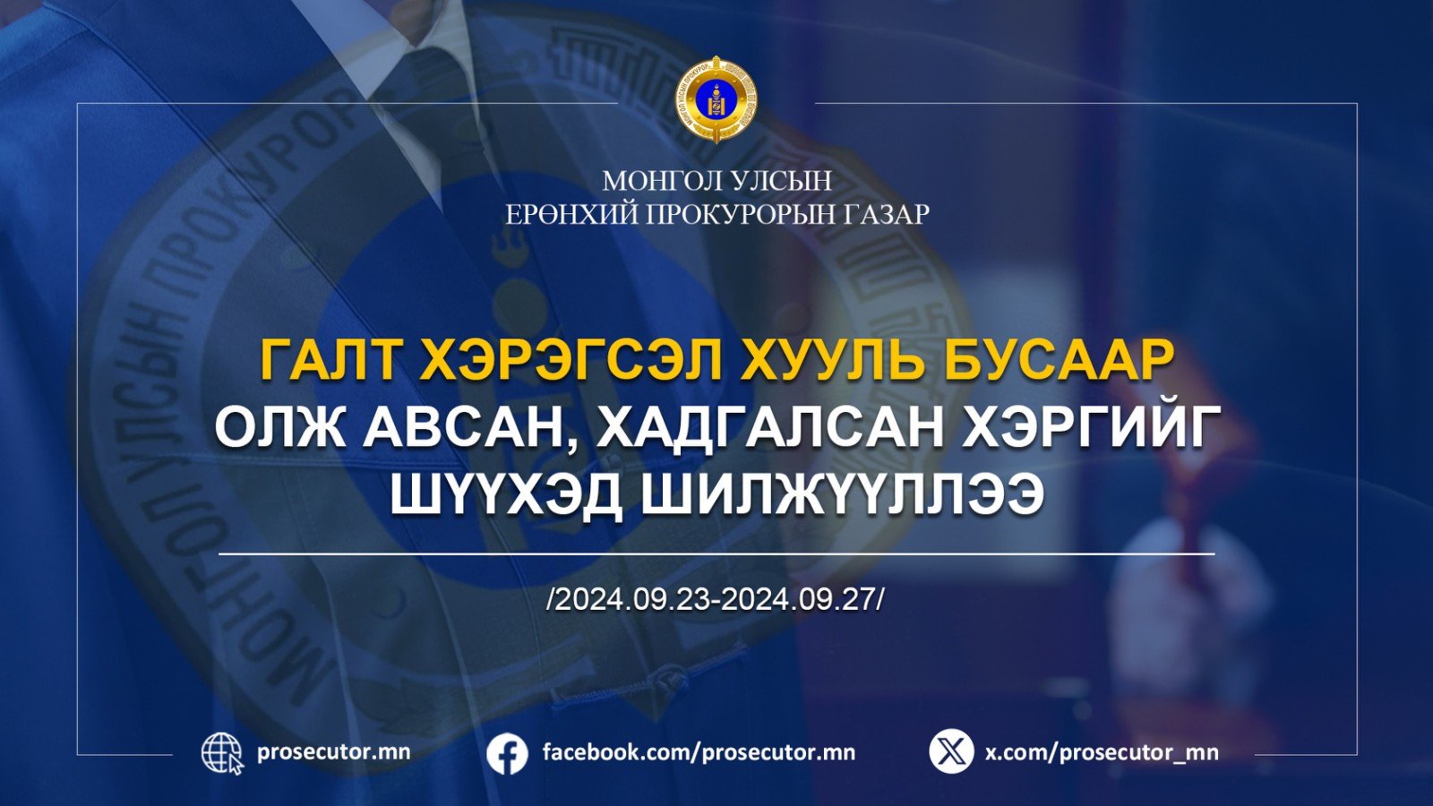 ГАЛТ ХЭРЭГСЭЛ ХУУЛЬ БУСААР ОЛЖ АВСАН, ХАДГАЛСАН ХЭРГИЙГ ШҮҮХЭД ШИЛЖҮҮЛЛЭЭ