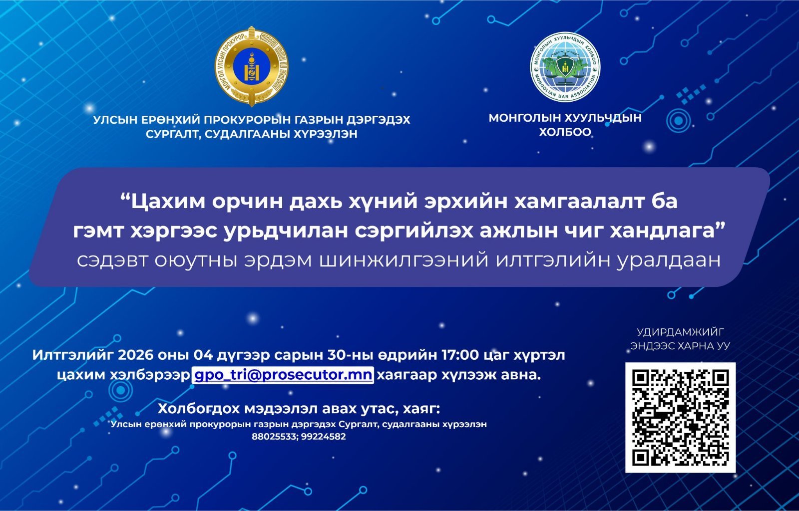 “ЦАХИМ ОРЧИН ДАХЬ ХҮНИЙ ЭРХИЙН ХАМГААЛАЛТ БА ГЭМТ ХЭРГЭЭС УРЬДЧИЛАН СЭРГИЙЛЭХ АЖЛЫН ЧИГ ХАНДЛАГА” СЭДЭВТ ОЮУТНЫ ЭРДЭМ ШИНЖИЛГЭЭНИЙ ИЛТГЭЛИЙН  УРАЛДААН ЗОХИОН БАЙГУУЛАГДАНА