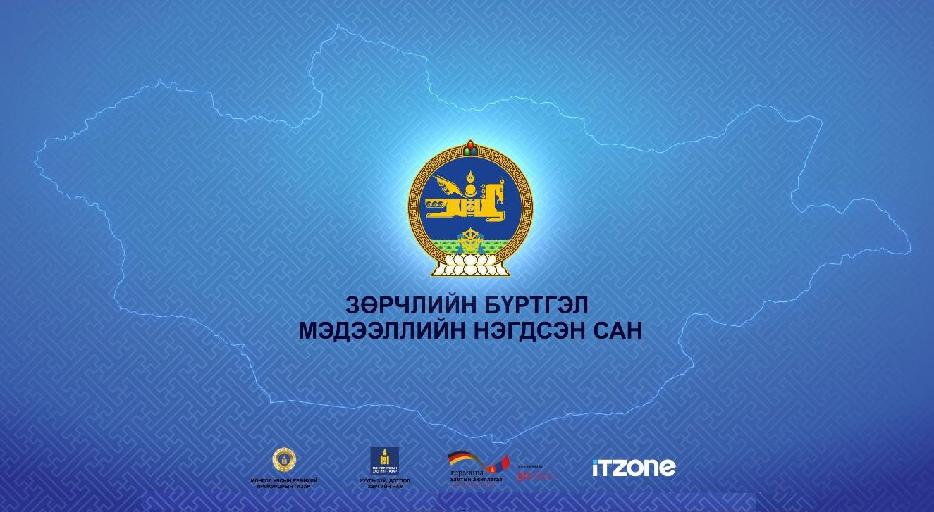 “ЗӨРЧЛИЙН БҮРТГЭЛ, МЭДЭЭЛЛИЙН НЭГДСЭН САН”-Г ХЭРЭГЛЭЭНД НЭВТРҮҮЛЛЭЭ