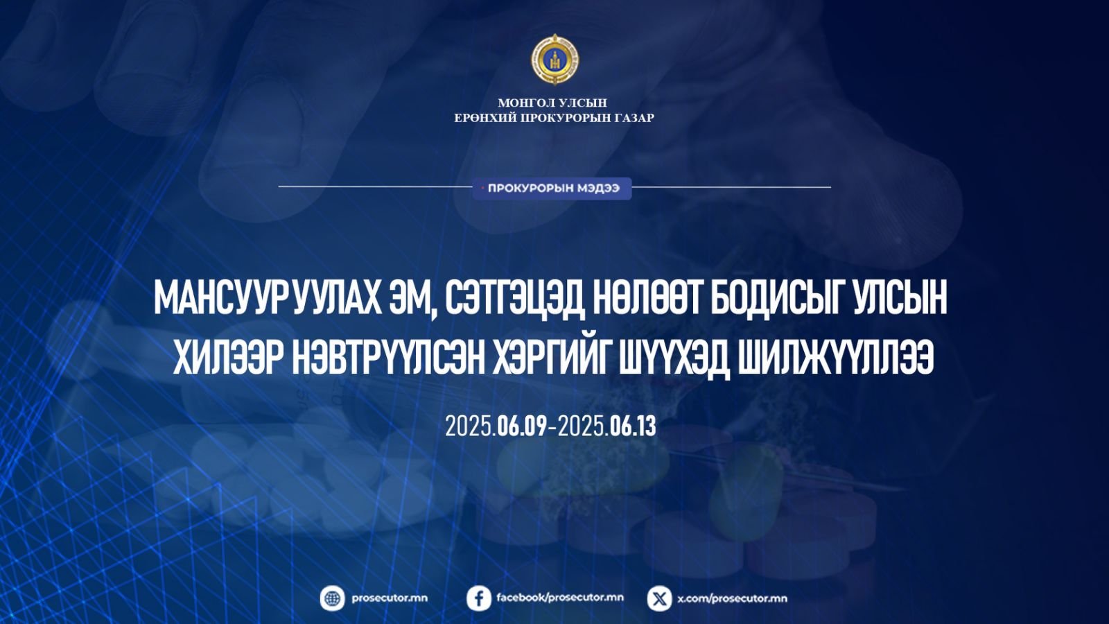 МАНСУУРУУЛАХ ЭМ, СЭТГЭЦЭД НӨЛӨӨТ БОДИСЫГ УЛСЫН ХИЛЭЭР НЭВТРҮҮЛСЭН ХЭРГИЙГ ШҮҮХЭД ШИЛЖҮҮЛЛЭЭ