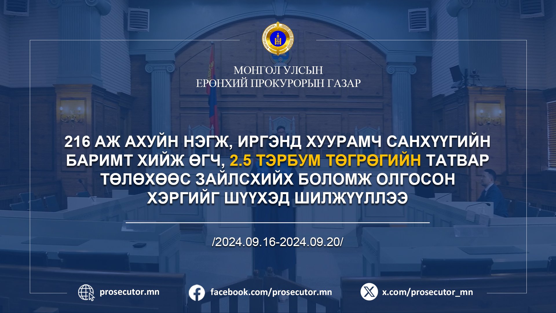 216 АЖ АХУЙН НЭГЖ, ИРГЭНД ХУУРАМЧ САНХҮҮГИЙН БАРИМТ ХИЙЖ ӨГЧ, 2.5 ТЭРБУМ ТӨГРӨГИЙН ТАТВАР ТӨЛӨХӨӨС ЗАЙЛСХИЙХ БОЛОМЖ ОЛГОСОН ХЭРГИЙГ ШҮҮХЭД ШИЛЖҮҮЛЛЭЭ