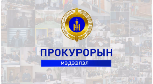 ПРОКУРОРЫН МЭДЭЭЛЭЛ НЭВТРҮҮЛГИЙН 2025 ОНЫ НАЙМДУГААР САРЫН ДУГААР