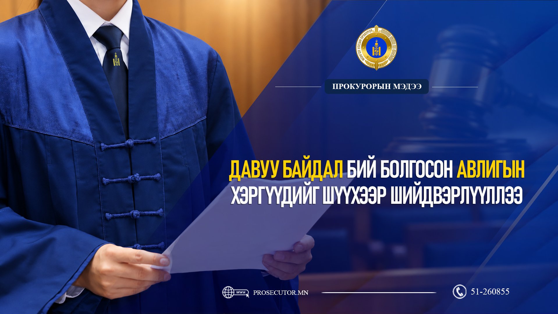 ДАВУУ БАЙДАЛ БИЙ БОЛГОСОН АВЛИГЫН ХЭРГҮҮДИЙГ ШҮҮХЭЭР ШИЙДВЭРЛҮҮЛЛЭЭ