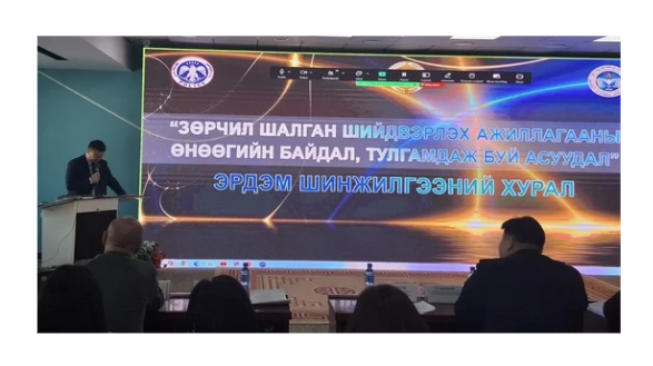 “ЗӨРЧИЛ ШАЛГАН ШИЙДВЭРЛЭХ АЖИЛЛАГААНЫ ӨНӨӨГИЙН НӨХЦӨЛ БАЙДАЛ, ТУЛГАМДСАН АСУУДАЛ” СЭДЭВТ ЭРДЭМ ШИНЖИЛГЭЭНИЙ ХУРАЛ БОЛЛОО