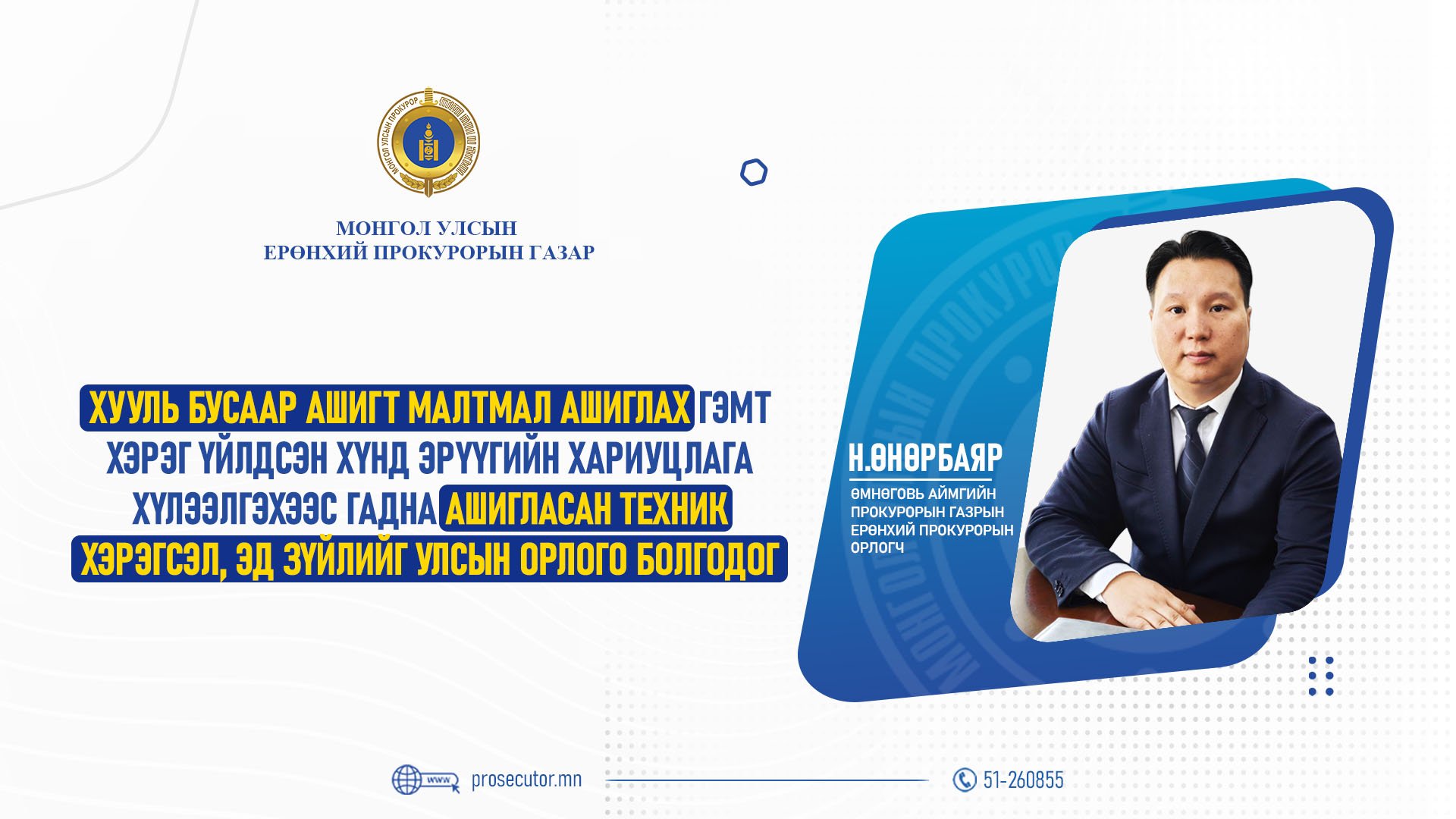 Н.ӨНӨРБАЯР: ХУУЛЬ БУСААР АШИГТ МАЛТМАЛ АШИГЛАХ ГЭМТ ХЭРЭГ ҮЙЛДСЭН ХҮНД ЭРҮҮГИЙН ХАРИУЦЛАГА ХҮЛЭЭЛГЭХЭЭС ГАДНА АШИГЛАСАН ТЕХНИК ХЭРЭГСЭЛ, ЭД ЗҮЙЛИЙГ УЛСЫН ОРЛОГО БОЛГОДОГ