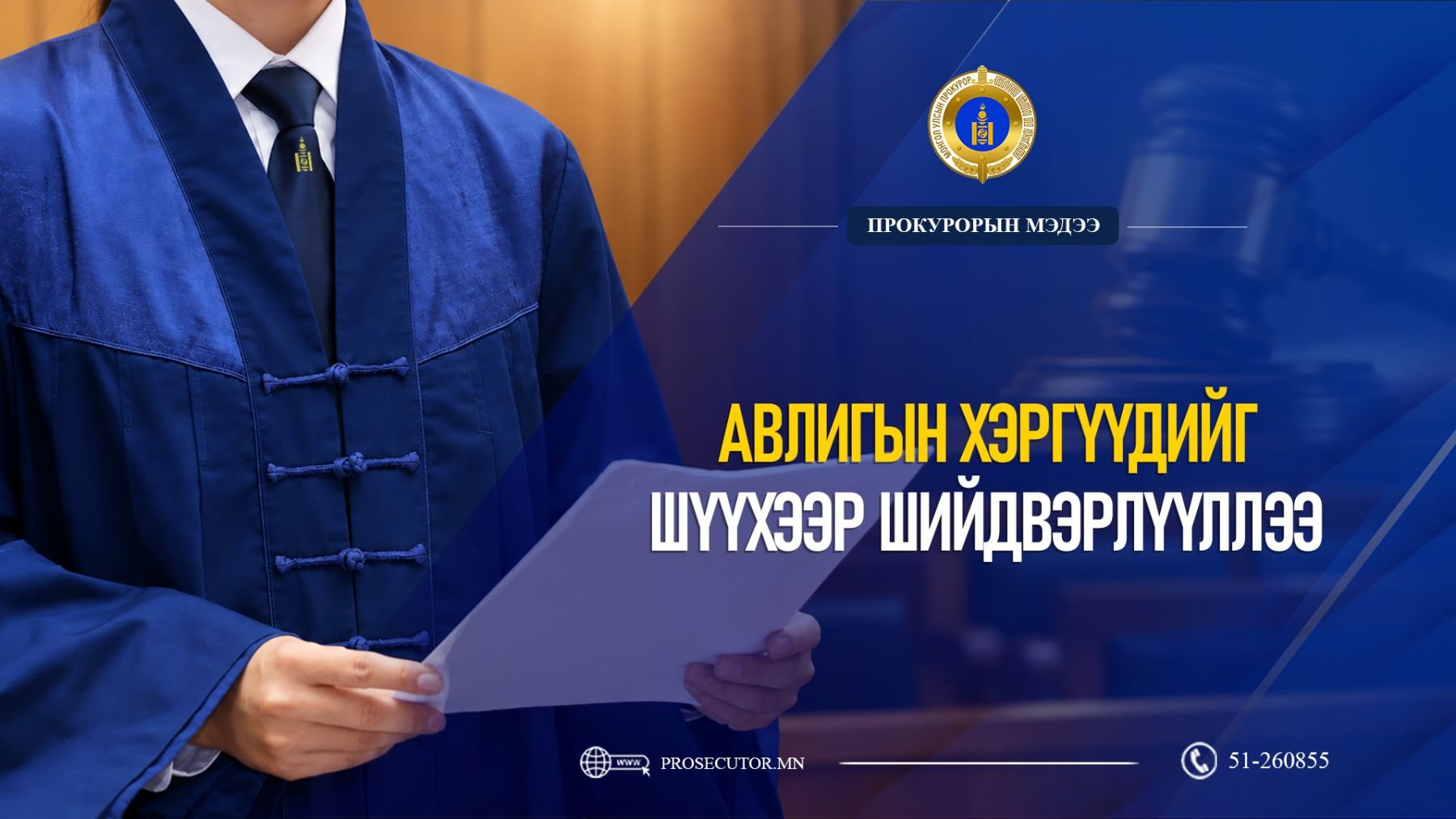 АВЛИГЫН ХЭРГҮҮДИЙГ ШҮҮХЭЭР ШИЙДВЭРЛҮҮЛЛЭЭ