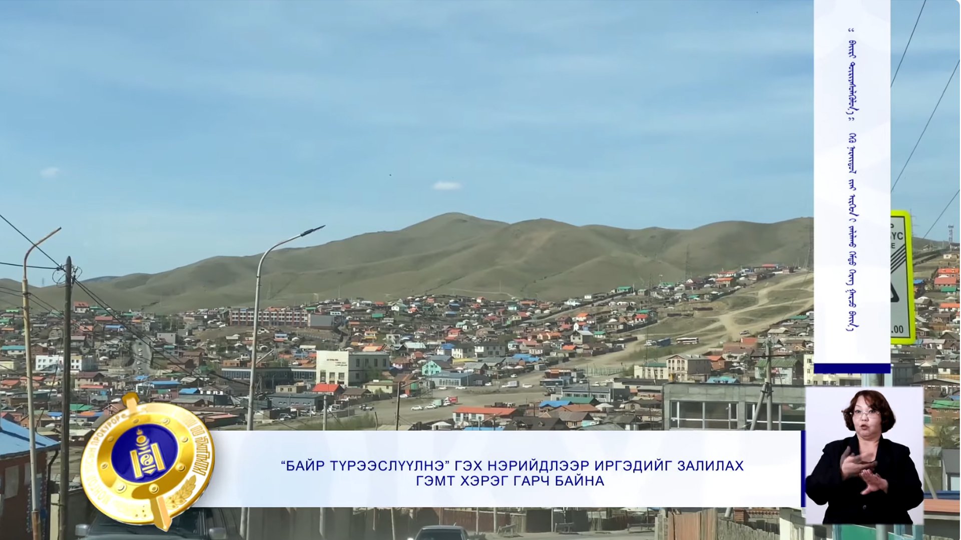 “БАЙР ТҮРЭЭСЛҮҮЛНЭ” ГЭХ НЭРИЙДЛЭЭР ИРГЭДИЙГ ЗАЛИЛАХ ГЭМТ ХЭРЭГ ГАРЧ БАЙНА