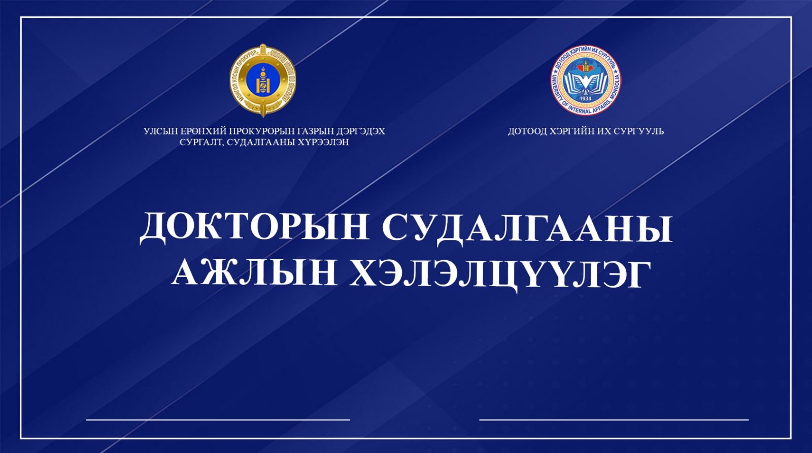 ДОКТОРАНТЫН СУДАЛГААНЫ АЖЛЫН ХЭЛЭЛЦҮҮЛГИЙГ ХОЁР ДАХЬ УДАА ЗОХИОН БАЙГУУЛЛАА