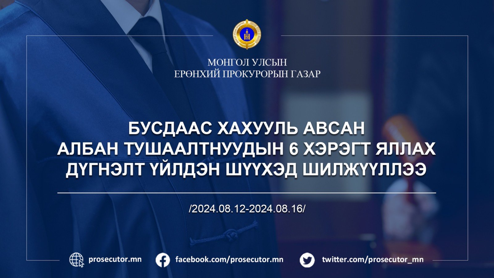 БУСДААС ХАХУУЛЬ АВСАН АЛБАН ТУШААЛТНУУДЫН 6 ХЭРЭГТ ЯЛЛАХ ДҮГНЭЛТ ҮЙЛДЭН ШҮҮХЭД ШИЛЖҮҮЛЛЭЭ