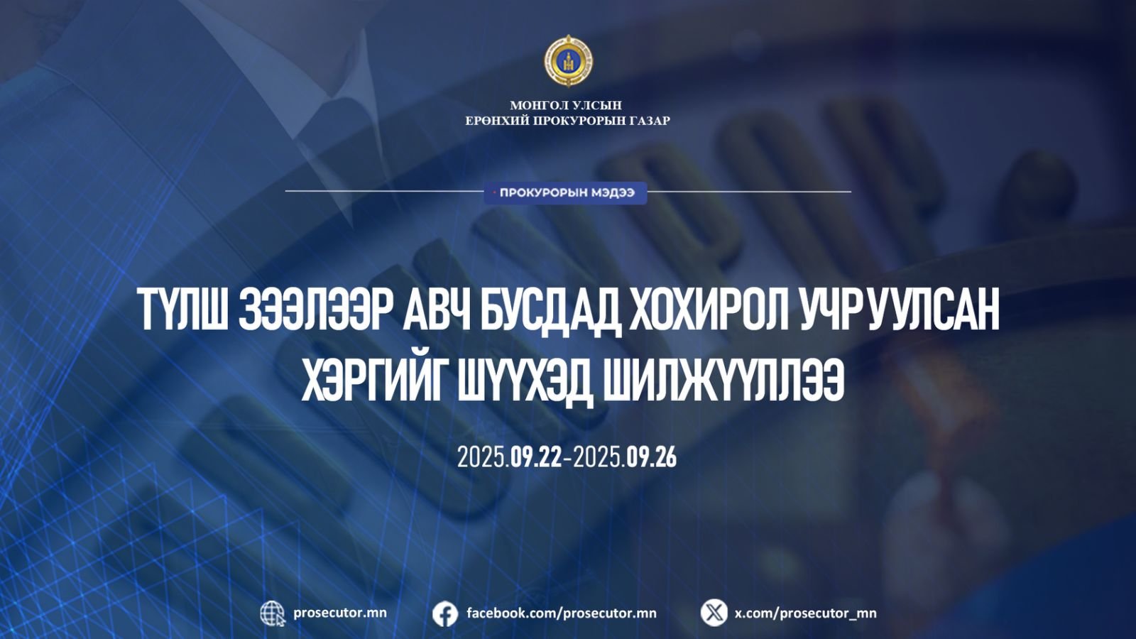 ТҮЛШ ЗЭЭЛЭЭР АВЧ БУСДАД ХОХИРОЛ УЧРУУЛСАН ХЭРГИЙГ ШҮҮХЭД ШИЛЖҮҮЛЛЭЭ