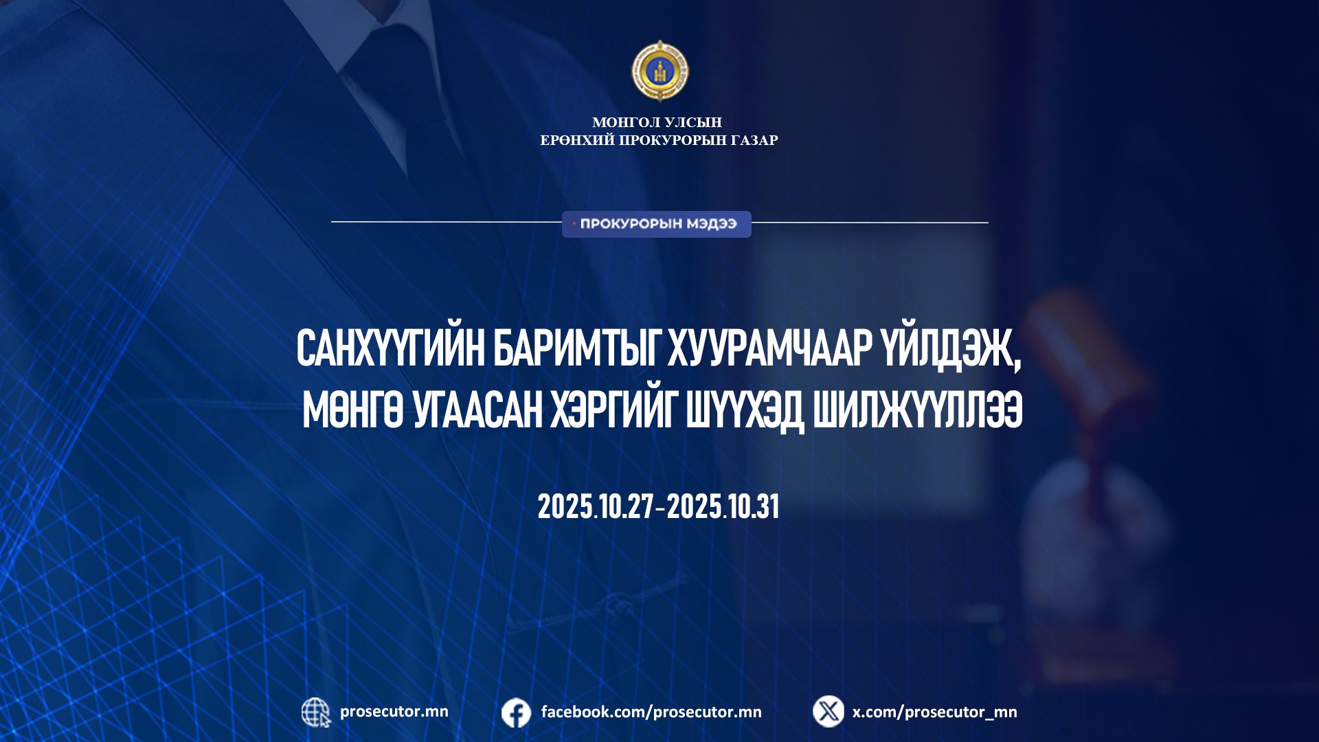 САНХҮҮГИЙН БАРИМТЫГ ХУУРАМЧААР ҮЙЛДЭЖ, МӨНГӨ УГААСАН ХЭРГИЙГ ШҮҮХЭД ШИЛЖҮҮЛЛЭЭ