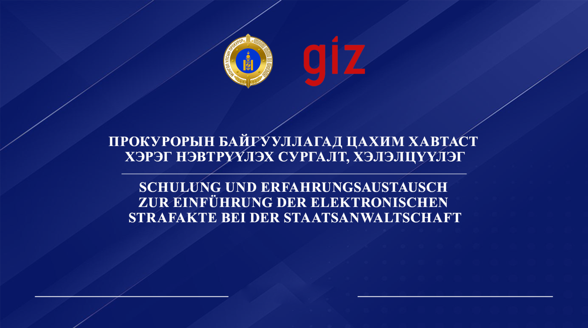 ЦАХИМ ХАВТАСТ ХЭРЭГ НЭВТРҮҮЛЭХ БЭЛТГЭЛ АЖЛЫН ХҮРЭЭНД СУРГАЛТ ЗОХИОН БАЙГУУЛЛАА