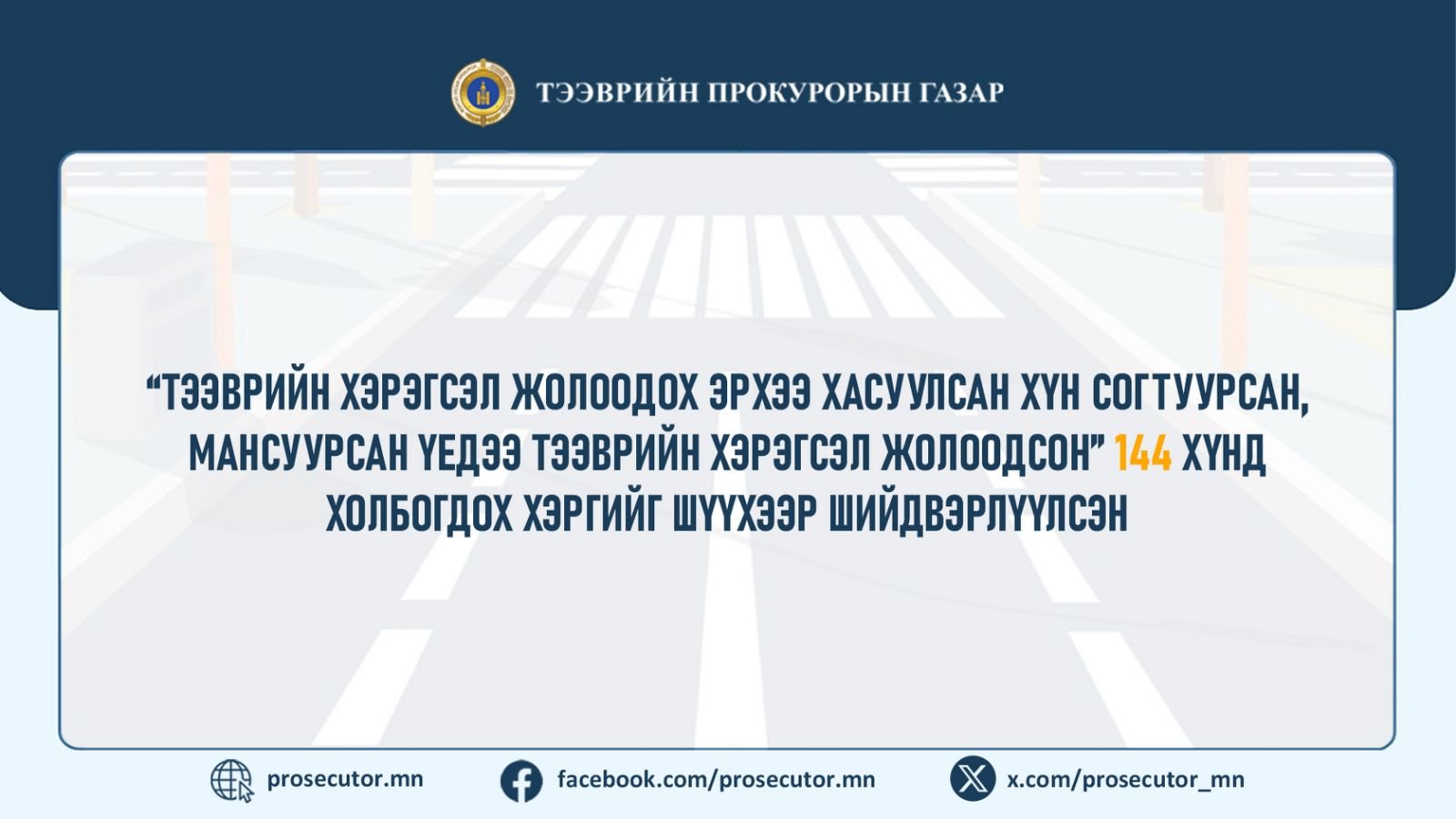 “ТЭЭВРИЙН ХЭРЭГСЭЛ ЖОЛООДОХ ЭРХЭЭ ХАСУУЛСАН ХҮН СОГТУУРСАН, МАНСУУРСАН ҮЕДЭЭ ТЭЭВРИЙН ХЭРЭГСЭЛ ЖОЛООДСОН” 144 ХҮНД ХОЛБОГДОХ ХЭРГИЙГ ШҮҮХЭЭР ШИЙДВЭРЛҮҮЛСЭН