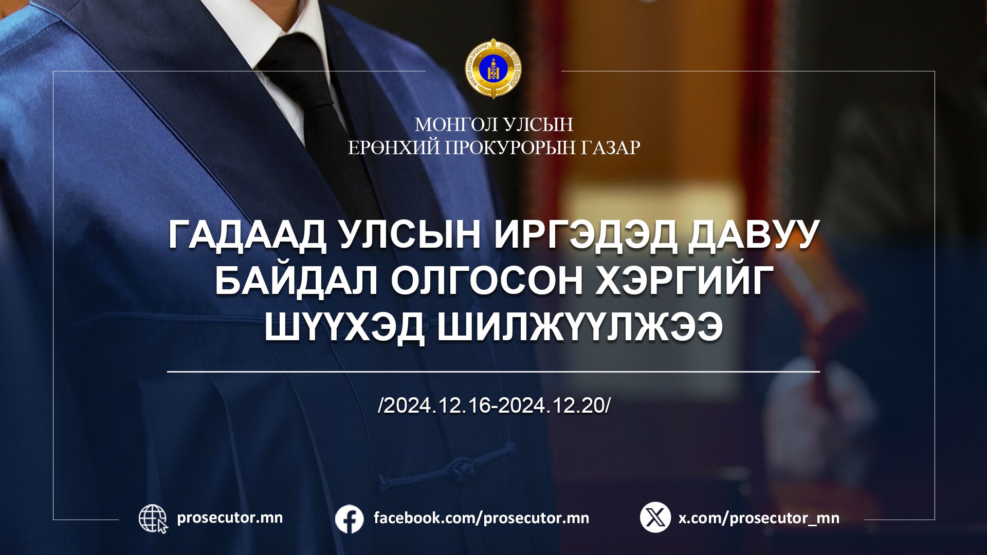 ГАДААД УЛСЫН ИРГЭДЭД ДАВУУ БАЙДАЛ ОЛГОСОН ХЭРГИЙГ ШҮҮХЭД ШИЛЖҮҮЛЖЭЭ