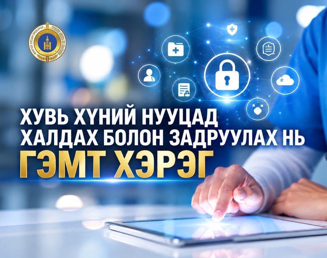 ХУВЬ ХҮНИЙ НУУЦАД ХАЛДАХ БОЛОН ЗАДРУУЛАХ НЬ ГЭМТ ХЭРЭГТ ТООЦОГДОНО