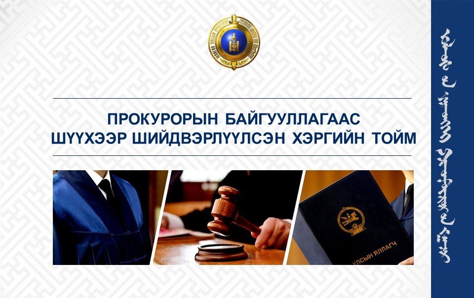 МАНСУУРУУЛАХ БОДИСТОЙ ХОЛБООТОЙ ХЭРГҮҮДИЙГ ШҮҮХЭЭР ШИЙДВЭРЛҮҮЛЖЭЭ