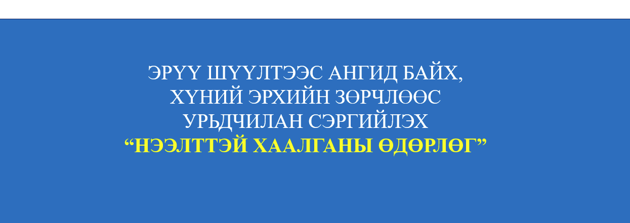 ЭРҮҮ ШҮҮЛТЭЭС АНГИД БАЙХ ЭРХИЙН ТАЛААР НЭЭЛТТЭЙ ХААЛГАНЫ ӨДӨРЛӨГ ЗОХИОН БАЙГУУЛЛАА