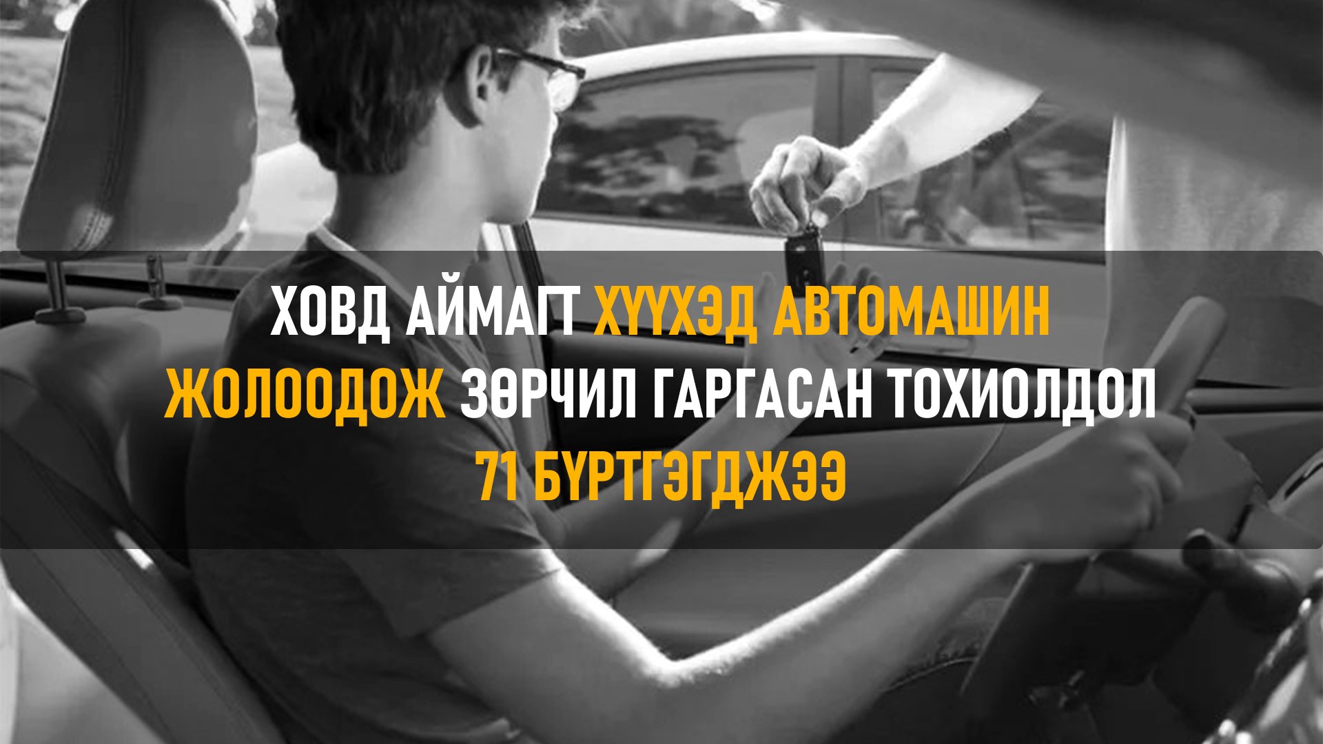 ХОВД АЙМАГТ ХҮҮХЭД АВТОМАШИН ЖОЛООДОЖ ЗӨРЧИЛ ГАРГАСАН ТОХИОЛДОЛ 71 БҮРТГЭГДЖЭЭ