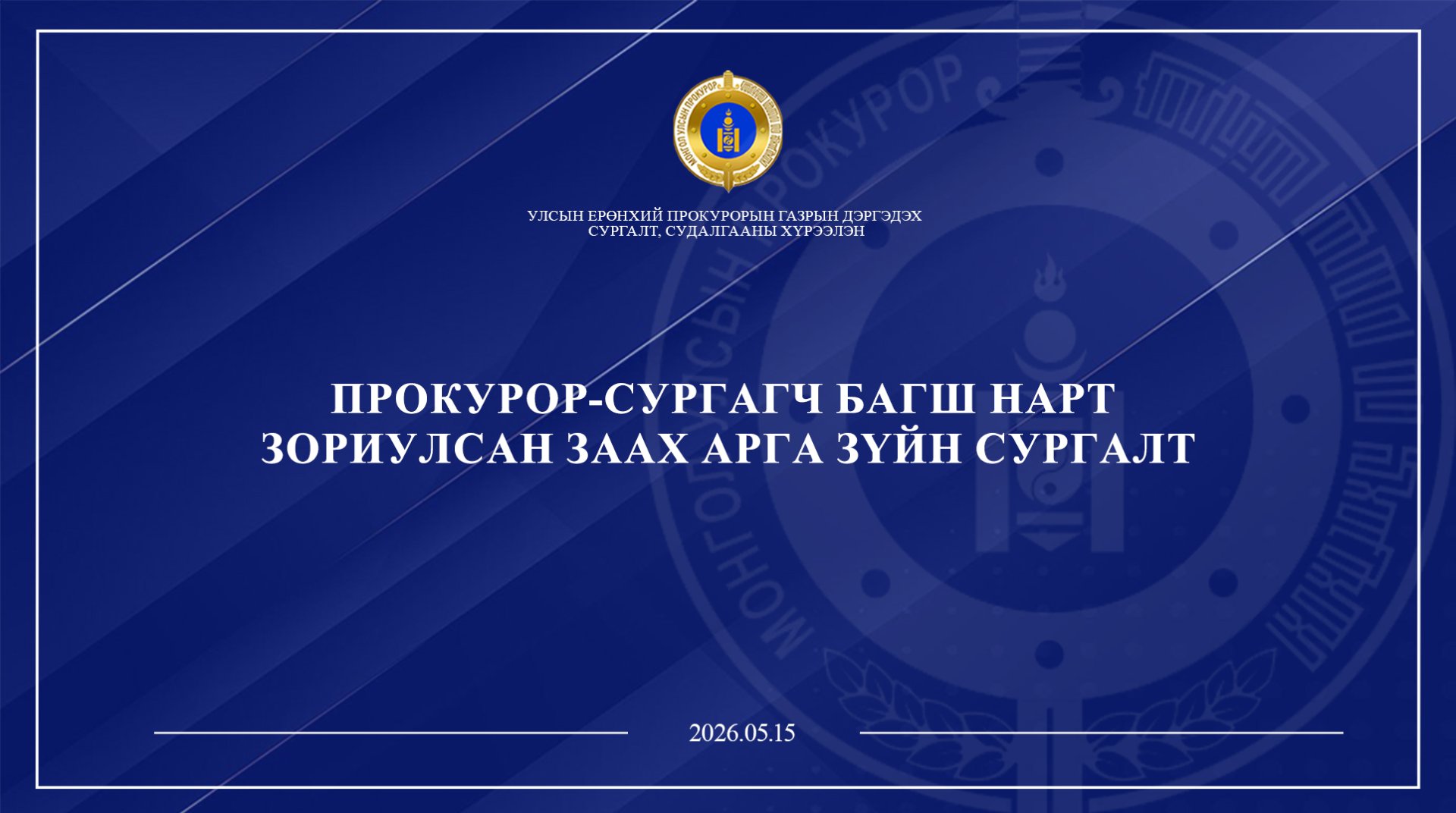ПРОКУРОР-СУРГАГЧ БАГШ НАРЫГ ЧАДАВХЖУУЛАХ СУРГАЛТ ЗОХИОН БАЙГУУЛАГДЛАА