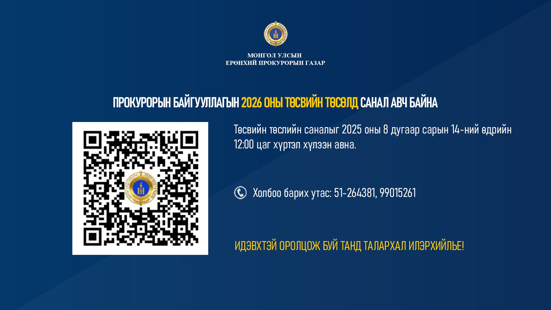 ПРОКУРОРЫН БАЙГУУЛЛАГЫН 2026 ОНЫ ТӨСВИЙН ТӨСӨЛД САНАЛ АВЧ БАЙНА