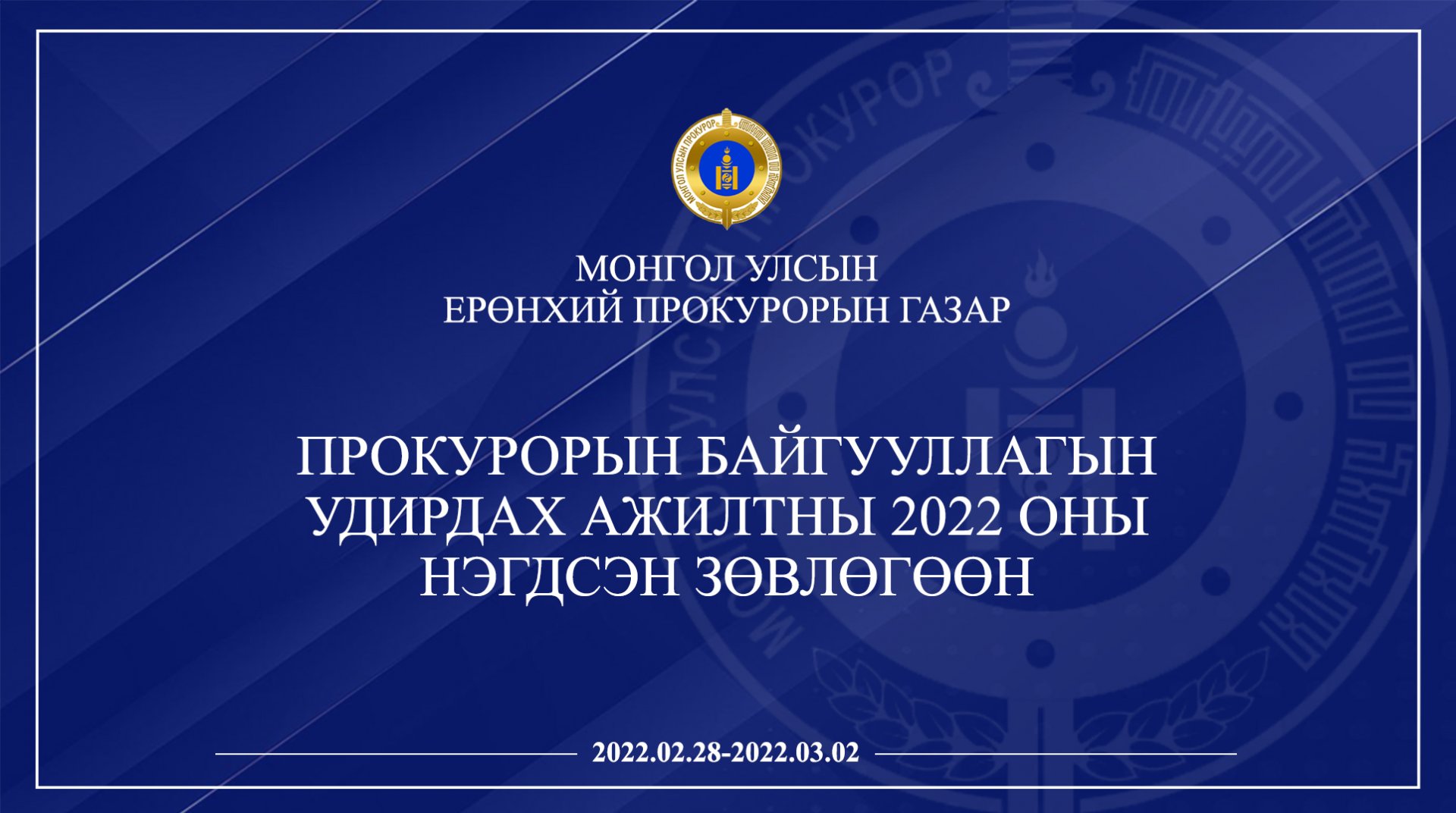 ПРОКУРОРЫН БАЙГУУЛЛАГЫН УДИРДАХ АЖИЛТНЫ 2022 ОНЫ НЭГДСЭН ЗӨВЛӨГӨӨН БОЛЛОО