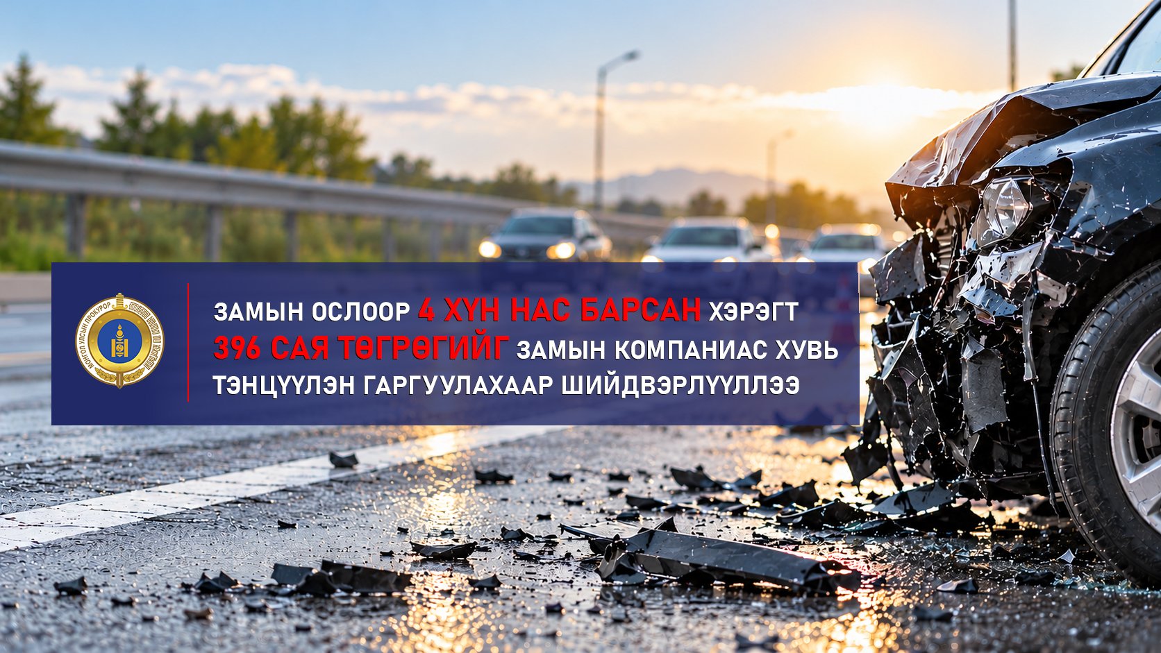 ЗАМЫН ОСЛООР 4 ХҮН НАС БАРСАН ХЭРЭГТ 396 САЯ ТӨГРӨГИЙГ ЗАМЫН КОМПАНИАС ХУВЬ ТЭНЦҮҮЛЭН ГАРГУУЛАХААР ШИЙДВЭРЛҮҮЛЛЭЭ