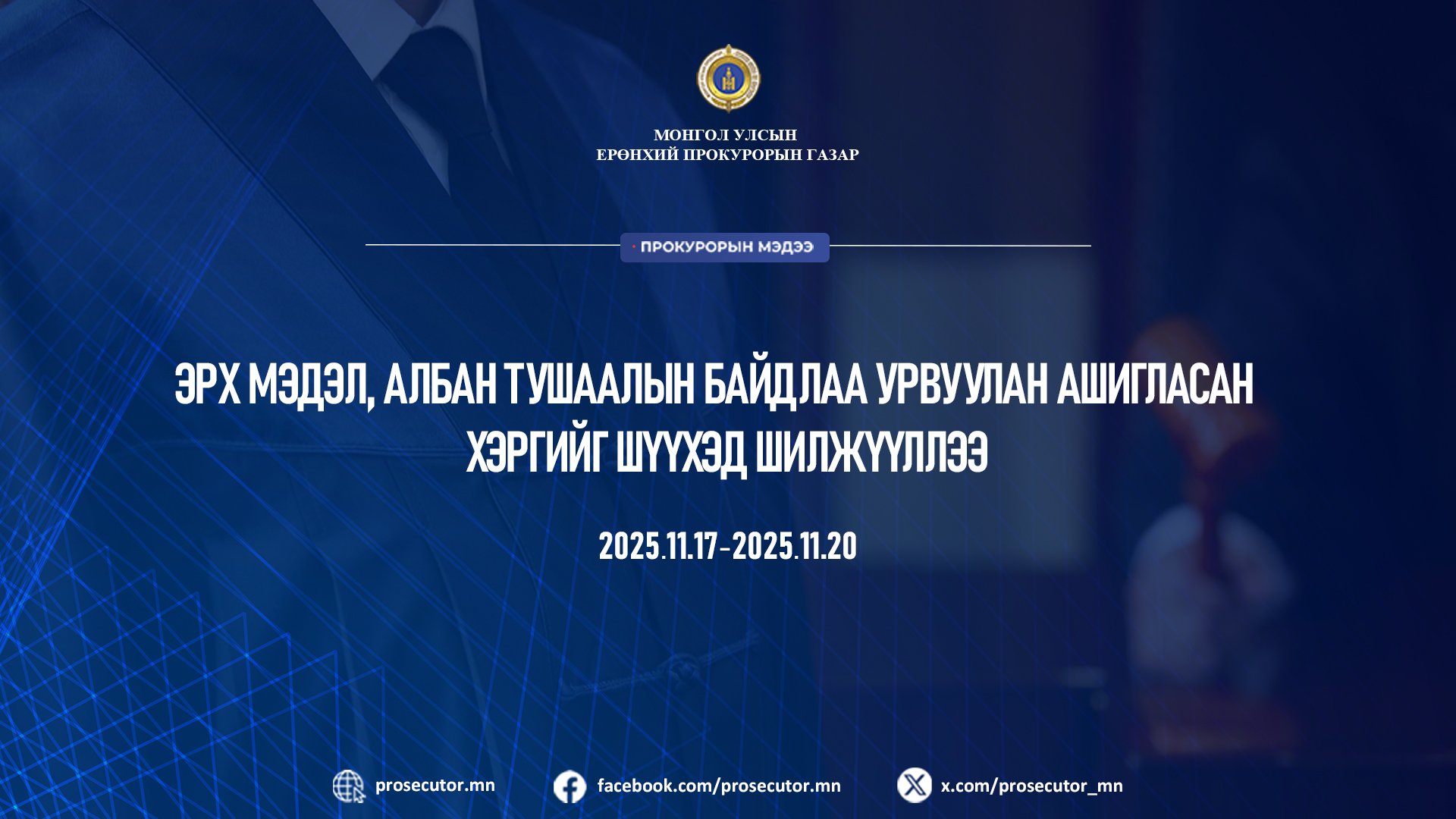 ЭРХ МЭДЭЛ, АЛБАН ТУШААЛЫН БАЙДЛАА УРВУУЛАН АШИГЛАСАН ХЭРГИЙГ ШҮҮХЭД ШИЛЖҮҮЛЛЭЭ