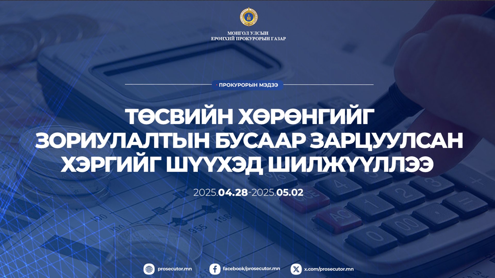 ТӨСВИЙН ХӨРӨНГИЙГ ЗОРИУЛАЛТЫН БУСААР ЗАРЦУУЛСАН ХЭРГИЙГ ШҮҮХЭД ШИЛЖҮҮЛЛЭЭ