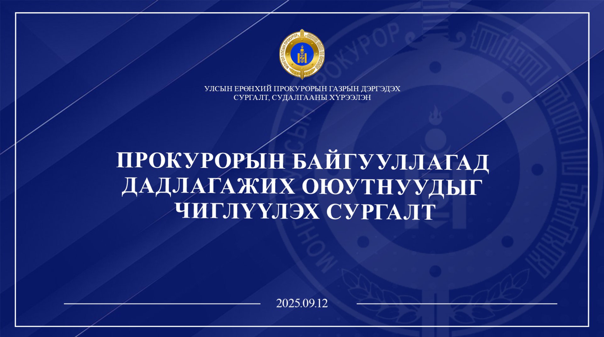 ОЮУТНУУДАД ЗОРИУЛСАН ЧИГЛҮҮЛЭХ СУРГАЛТЫГ  ЗОХИОН БАЙГУУЛЛАА