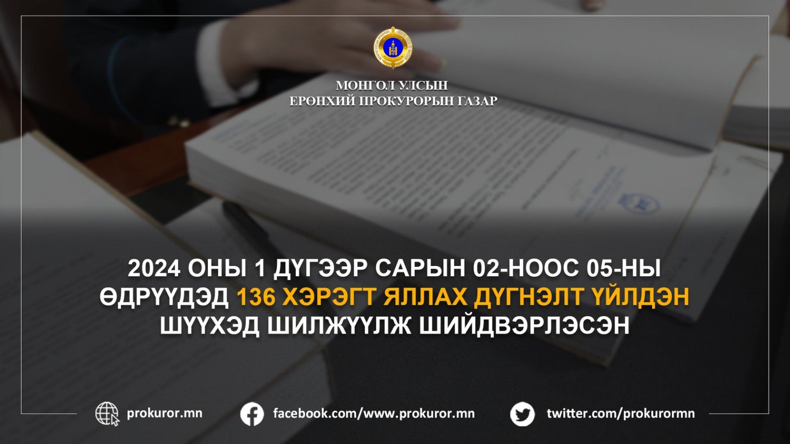 ХИМИЙН ХОРТ, АЮУЛТАЙ БОДИСЫГ ХУУЛЬ БУСААР АШИГЛАН ҮЙЛ АЖИЛЛАГАА ЯВУУЛЖ БАЙСАН АЖ АХУЙН НЭГЖИЙН ХЭРГИЙГ ШҮҮХЭД ШИЛЖҮҮЛЛЭЭ