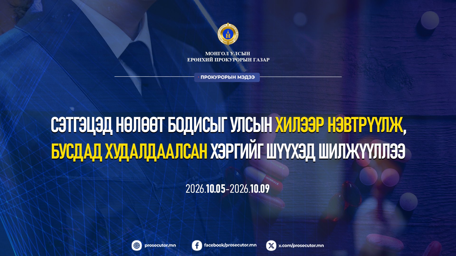 СЭТГЭЦЭД НӨЛӨӨТ БОДИСЫГ УЛСЫН ХИЛЭЭР НЭВТРҮҮЛЖ, БУСДАД ХУДАЛДААЛСАН ХЭРГИЙГ ШҮҮХЭД ШИЛЖҮҮЛЛЭЭ