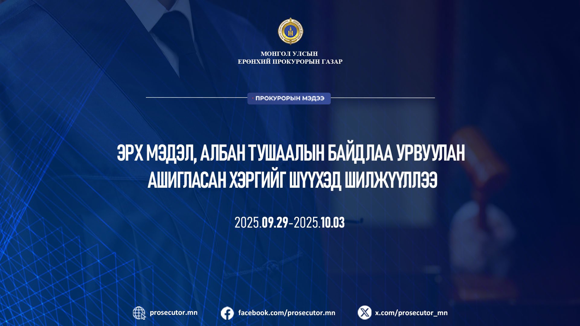 ЭРХ МЭДЭЛ, АЛБАН ТУШААЛЫН БАЙДЛАА УРВУУЛАН АШИГЛАСАН ХЭРГИЙГ ШҮҮХЭД ШИЛЖҮҮЛЛЭЭ