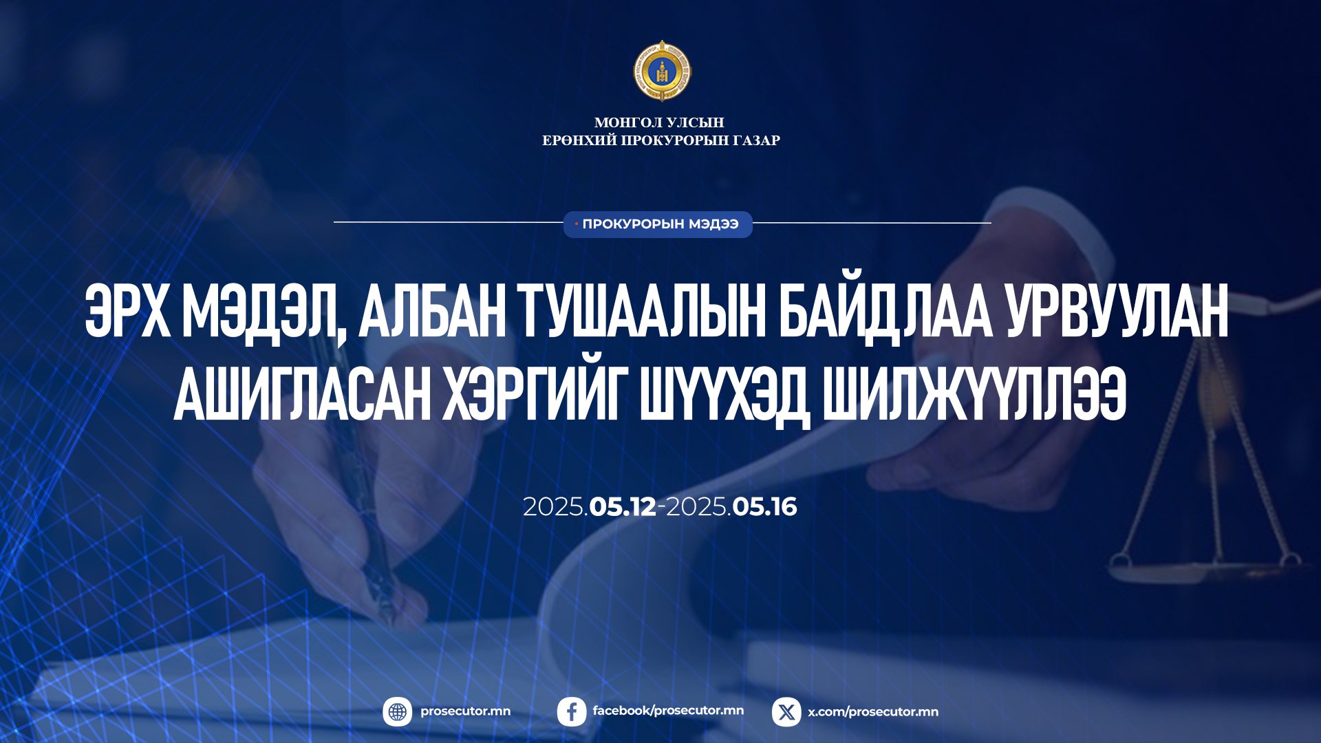 ЭРХ МЭДЭЛ, АЛБАН ТУШААЛЫН БАЙДЛАА УРВУУЛАН АШИГЛАСАН ХЭРГИЙГ ШҮҮХЭД ШИЛЖҮҮЛЛЭЭ