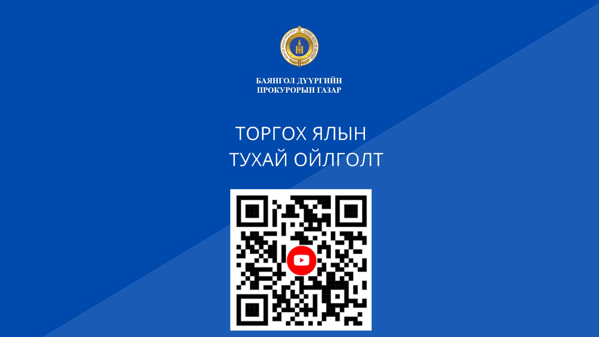 ТОРГОХ ЯЛЫН ТУХАЙ ОЙЛГОЛТ
