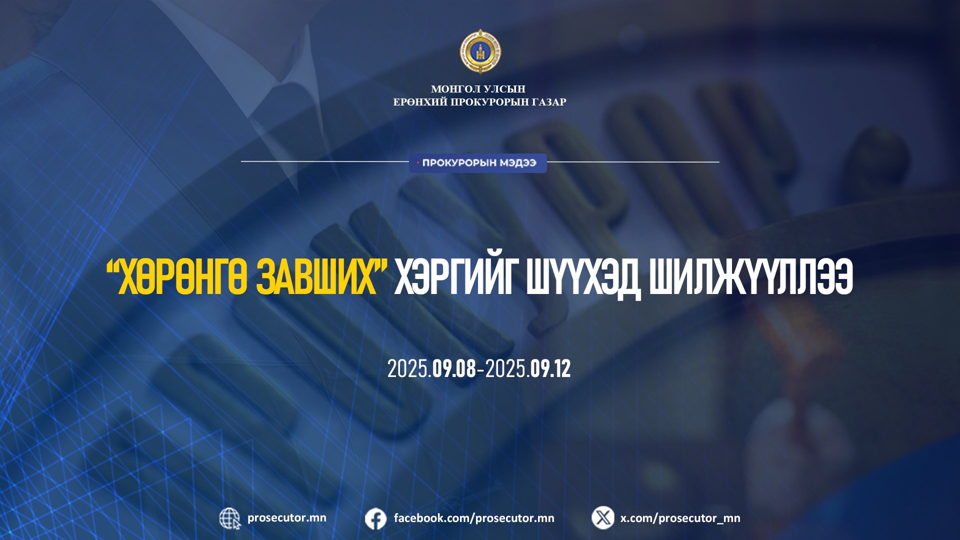“ХӨРӨНГӨ ЗАВШИХ” ХЭРГИЙГ ШҮҮХЭД ШИЛЖҮҮЛЛЭЭ