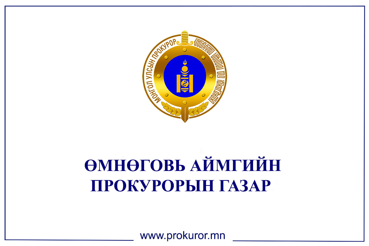 ӨМНӨГОВЬ АЙМАГТ ХҮҮХЭД ХОХИРСОН ГЭМТ ХЭРГИЙН ГАРАЛТ 39 ХУВИАР ӨССӨН БАЙНА