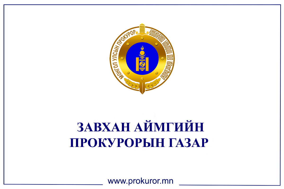 ЗАВХАН АЙМГИЙН ПРОКУРОРЫН ГАЗРЫН САНААЧИЛГААР СУРГАЛТ ЗОХИОН БАЙГУУЛЛАА