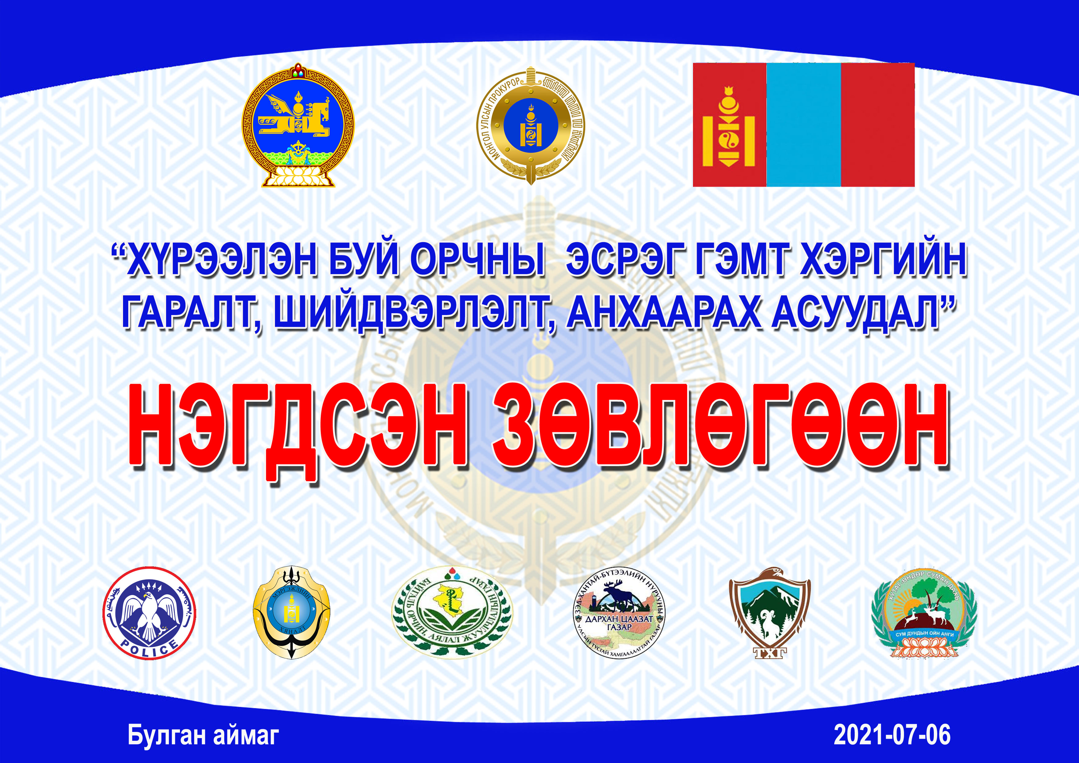  “ХҮРЭЭЛЭН БАЙГАА ОРЧНЫ ЭСРЭГ ГЭМТ ХЭРГИЙН ГАРАЛТ, ШИЙДВЭРЛЭЛТ, АНХААРАХ АСУУДАЛ” СЭДЭВТ НЭГДСЭН ЗӨВЛӨГӨӨН  ЗОХИОН БАЙГУУЛЖЭЭ