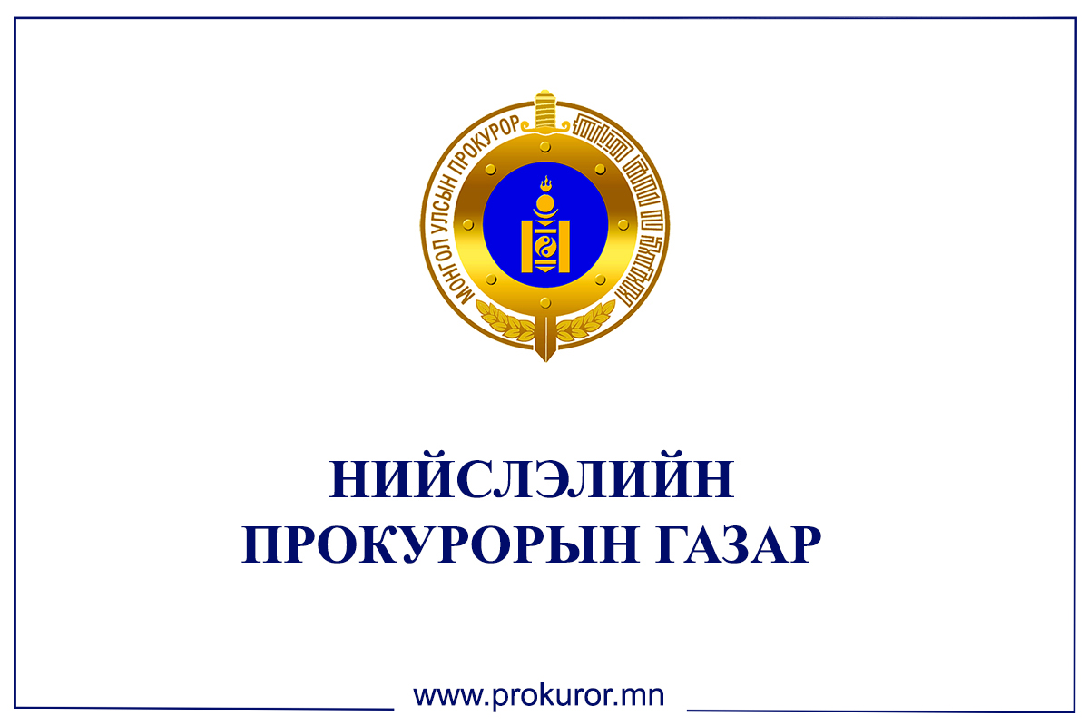 НИЙСЛЭЛИЙН ПРОКУРОРЫН ГАЗРААС 2021 ОНЫ ЭХНИЙ ХАГАС ЖИЛД  ХЯНАЛТ ТАВЬЖ АЖИЛЛАСАН  ЭРҮҮГИЙН ХЭРЭГ, ШИЙДВЭРЛЭЛТ