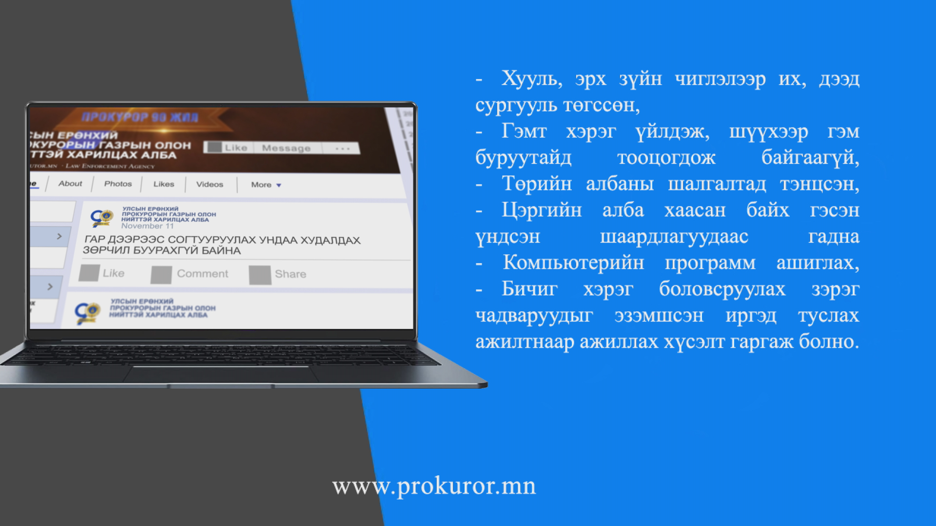 ПРОКУРОРЫН ТУСЛАХ АЖИЛТНЫ СОНГОН ШАЛГАРУУЛАЛТ ХЭЗЭЭ БОЛОХ ВЭ? ЯМАР ШАЛГУУР ТАВЬДАГ ВЭ?  