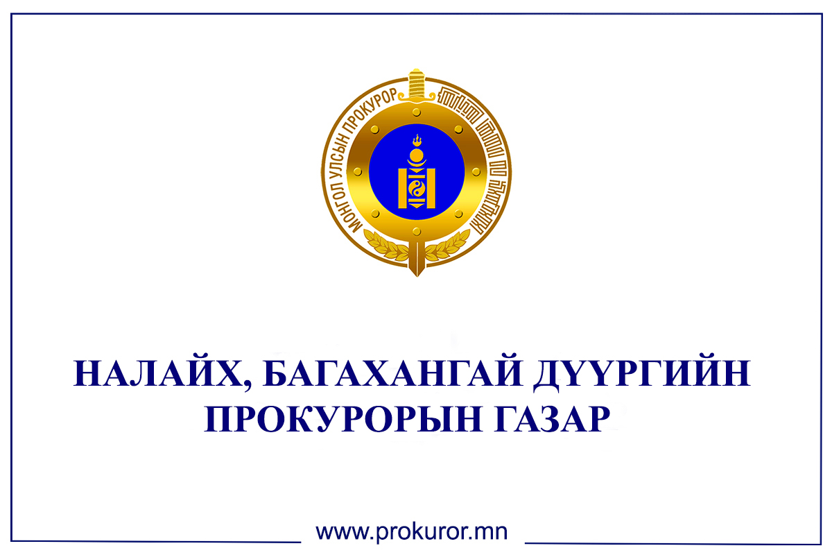 ЗӨРЧИЛ ШАЛГАН ШИЙДВЭРЛЭХ ЭРХ БҮХИЙ АЛБАН ТУШААЛТНУУДЫН ДУНД ПРАКТИК СУРГАЛТ ЗОХИОН БАЙГУУЛЖЭЭ