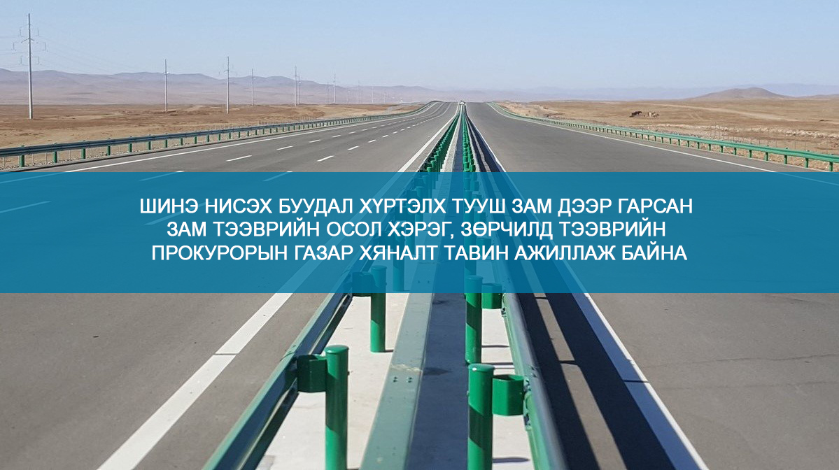 ШИНЭ НИСЭХ БУУДАЛ ХҮРТЭЛХ ТУУШ ЗАМ ДЭЭР ГАРСАН ЗАМ ТЭЭВРИЙН ОСОЛ ХЭРЭГ, ЗӨРЧИЛД ТПГ ХЯНАЛТ ТАВИН АЖИЛЛАЖ БАЙНА