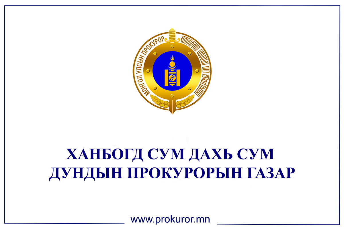 “ЭРҮҮ ШҮҮЛТЭЭС АНГИД БАЙХ ЭРХ” СЭДЭВТ  СУРГАЛТ ЗОХИОН БАЙГУУЛЛАА