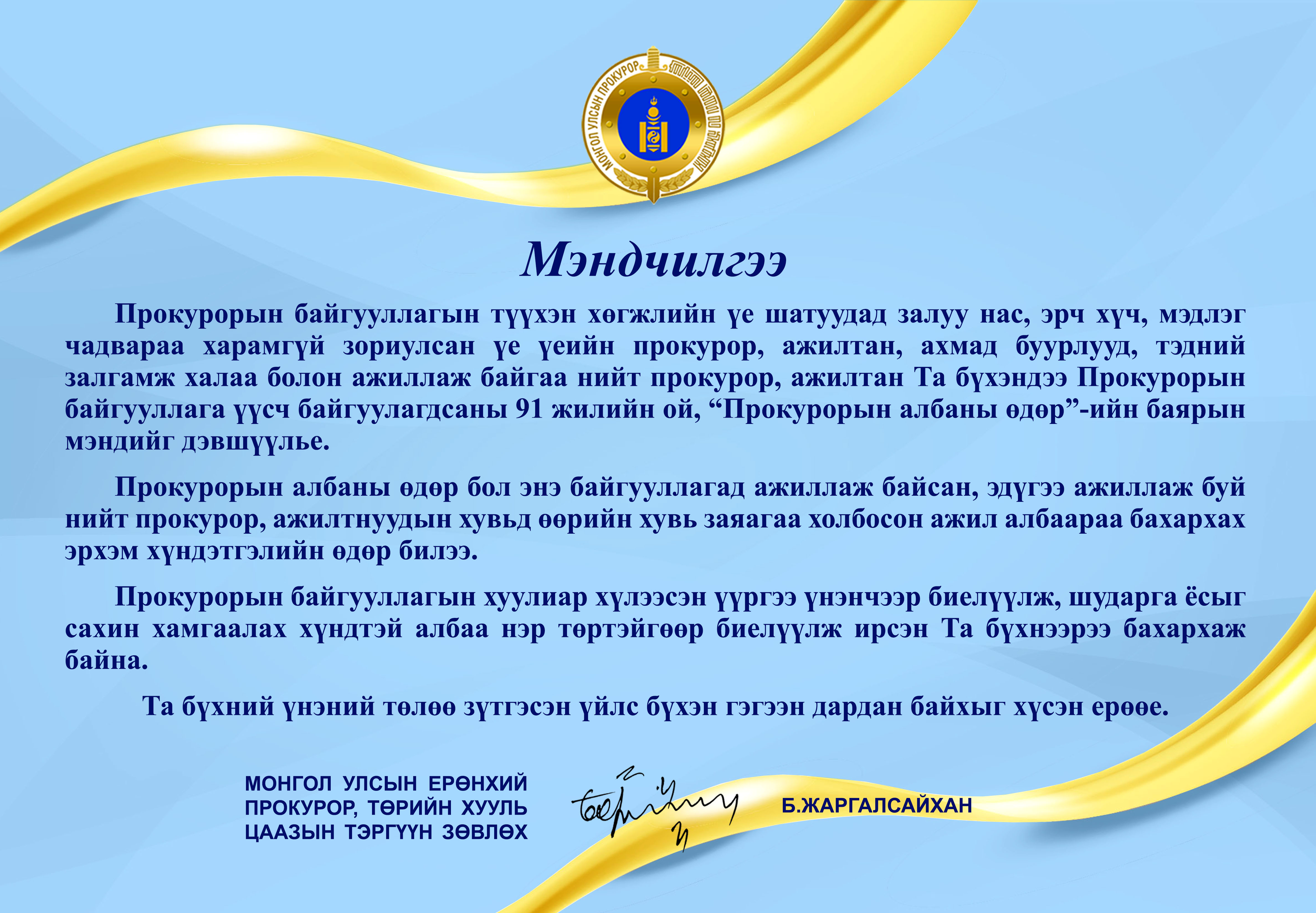 МОНГОЛ УЛСЫН ЕРӨНХИЙ ПРОКУРОР Б.ЖАРГАЛСАЙХАН МЭНДЧИЛГЭЭ ДЭВШҮҮЛЛЭЭ